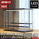 【全品最大P13倍●18日まで】3段 コレクションケース アクリル 幅32cm 段差式 LED 光る アクリルケース コレクションボックス フィギュア プラモデ...