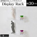 【全品最大P14倍●15日まで】ウォールラック 壁 ディスプレイラック マガジンラック 2個set 幅30cm アクリル レコード オブジェ 収納 収納ラック ...