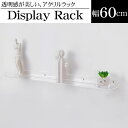 【全品最大P23倍●19日20時〜】ウォールラック 壁 ディスプレイラック マガジンラック 単品 幅60cm アクリル レコード オブジェ 収納 収納ラック 雑...