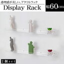 【全品最大P14倍●15日まで】ウォールラック 壁 ディスプレイラック マガジンラック 2個set 幅60cm アクリル レコード オブジェ 収納 収納ラック ...