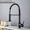 キッチン蛇口 キッチン混合水栓 シャワー 立水栓 キッチン水栓 シングルレバーワンホール キッチン水栓 伸縮 360度回転 2wayの吐水式 取り付け簡単 キッチン用 SJ-05BK