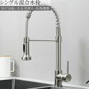 【全品最大P14倍●15日まで】キッチン蛇口 キッチン混合水栓 シャワー 立水栓 キッチン水栓 シングルレバーワンホール キッチン水栓 伸縮 360度回転 2w...