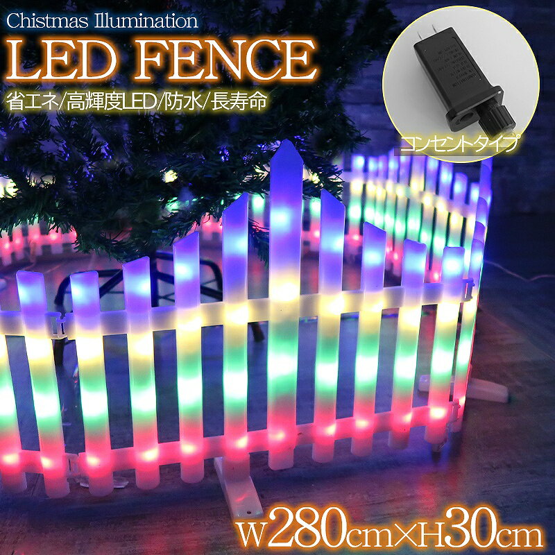 【11日限定●全品P10倍!】ツリーフェンス LED フェンス クリスマスツリー おしゃれ オーナメント 飾り ツリースカートフレーム クリスマス イルミネーション 2.8M 8モード 電飾イルミ 屋外 防水 防滴 電飾 玄関 自宅 ガーデン 庭 KR-153RGB