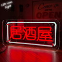 【全品最大P23倍!9日20時〜】父の日 贈り物 プレゼント ギフト LEDネオンサイン ネオン管風 居酒屋 インテリア ライト LED ネオンサイン 看板 サ...