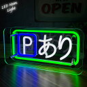 【全品最大P23倍!9日20時〜】父の日 贈り物 プレゼント ギフト LEDネオンサイン ネオン管風 Pあり パーキング 駐車場 インテリア ライト LED ネ...