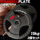 【1日限定●全品最大P12倍!】ダンベル オリンピック ラバープレート 3穴 プレート 15kg ×2個1set 50mm シャフト 追加プレート ダンベルプレート 穴あきプレート ウエイトトレーニング 筋トレ トレーニング シェイプアップ 重り 交換 3OR-15kg