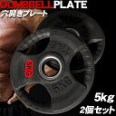 【全品最大P14倍!6日まで】ダンベル オリンピック ラバープレート 3穴 プレート 5kg ×2個1set 50mm シャフト 追加プレート ダンベルプレート...