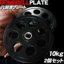 【全品最大P14倍!6日まで】ダンベル オリンピック ラバープレート 7穴 プレート 10kg ×2個1set 50mm シャフト 追加プレート ダンベルプレー...