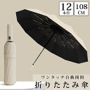 【全品最大P14倍●15日まで】折りたたみ傘 軽量 大きめ 自動開閉 傘 ワンタッチ 晴雨兼用 雨傘 日傘 撥水加工 耐強風 折り畳み傘 通勤 通学 ビジネス ...