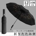 【全品最大P23倍●11日01:59まで】折りたたみ傘 軽量 大きめ 自動開閉 傘 ワンタッチ 晴雨兼用 雨傘 日傘 撥水加工 耐強風 折り畳み傘 通勤 通学 ...