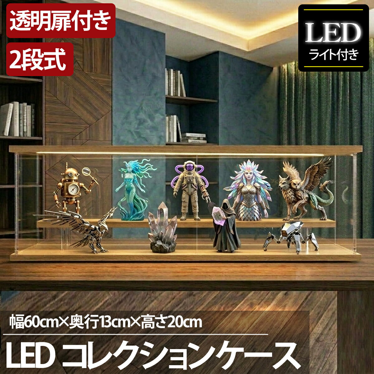 【全品最大P19倍！16日1:59まで】2段 コレクションケース アクリル 木目 木製 幅60cm 段差式 LED 光る アクリルケース コレクションボックス フィギュア プラモデル ミニカー CB-05MO