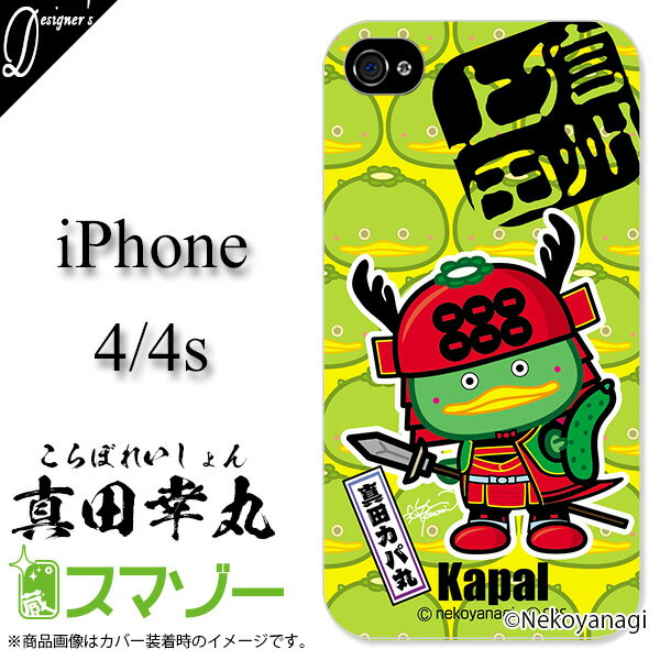 【iPhone4 / iPhone4s 兼用】 デザイナーズ : ネコヤナギ 真田祭限定 カパル グリーン 志木市公式キャラ ハードケースカバー アイフォン スマホカバー メール便なら送料無料♪ スマホケース