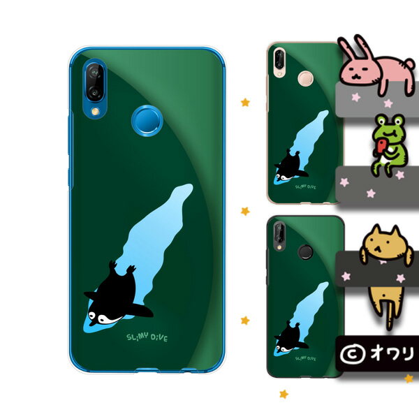 HUAWEI P20 lite (au HWV32 / SIMフリー) デザイナーズ : オワリ 「ダイブするペンギン」スマホ ハード ケース カバー ファーウェイ