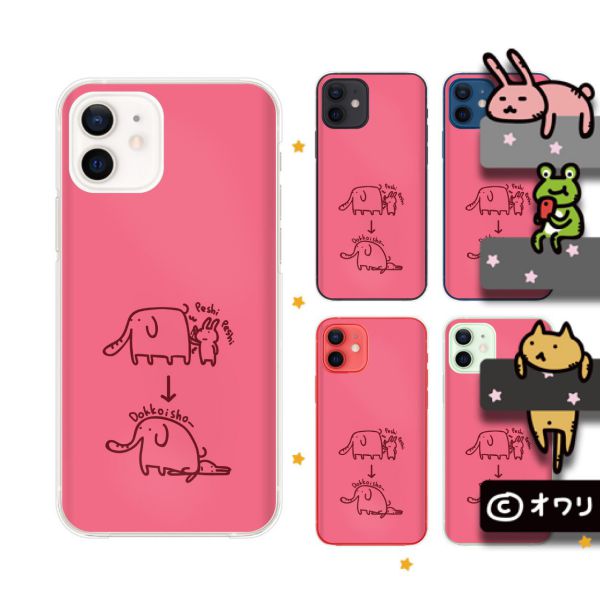 Apple スマホケース【iPhone 12 / 12 mini / 12 Pro / 12 Pro Max / SE / 11 / XS / XR / X / 8 / 7 / 6】 オワリ 「ゾウと遊ぶウサギ」 ハードケースカバー アップル アイフォン docomo ドコモ au ソフトバンク