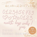1000円ポッキリ 訳あり レターバナー アクリル製 名入れできる オシャレな写真撮影に マタニティーフォト ニューボーンフォト 100日 誕生日 出産準備 月齢 出産祝い 飾り付け インスタ映え 寝相アート 月齢カード 赤ちゃん 数字 ハート 星 スラッシュ 英字 ギフト 送料無料