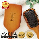 P3倍 母の日 間に合います 即納 AVEDA 名入れ無料 正規品 ラッピング パドルブラシ アヴェダ レギュラー ミ