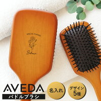 AVEDA 名入れ無料 正規品 ラッピング 母の日 パドルブラシ アヴェダ レギュラー ミ...