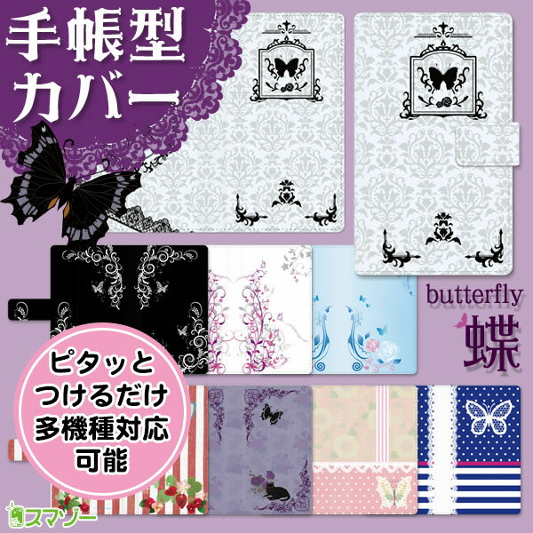【●全機種対応手帳型スマホカバー】 シックでおしゃれな蝶モチーフ バタフライ ストラップホール iPhone 14 / SE / Galaxy S20 AQUOS Xperia docomo au SoftBank ダイアリー スマートフォンケース 手帳ケース