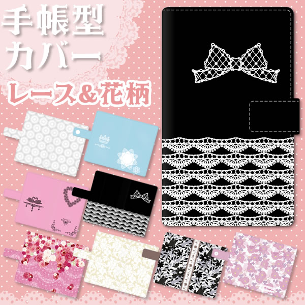 スマホケース 手帳型 全機種対応 レース&花柄 ストラップホール iPhone 14 / SE / Galaxy S20 AQUOS Xperia docomo au SoftBank ダイアリー スマートフォンケース 手帳ケース