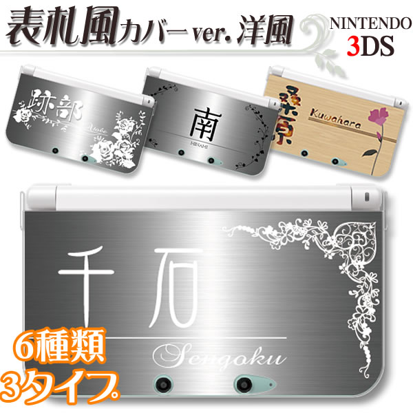 ニンテンドー new 3dsll カバー 3DS 3DSLL/3DS　表札風オリジナルDSカバー/洋風/ウエスタンスタイル/優雅/ステンレス風/木目調/3DSLL/3DSケース/ハードケースカバー/メール便なら送料無料♪ 任天堂 にんてんどー オーダーメイド オーダーメード