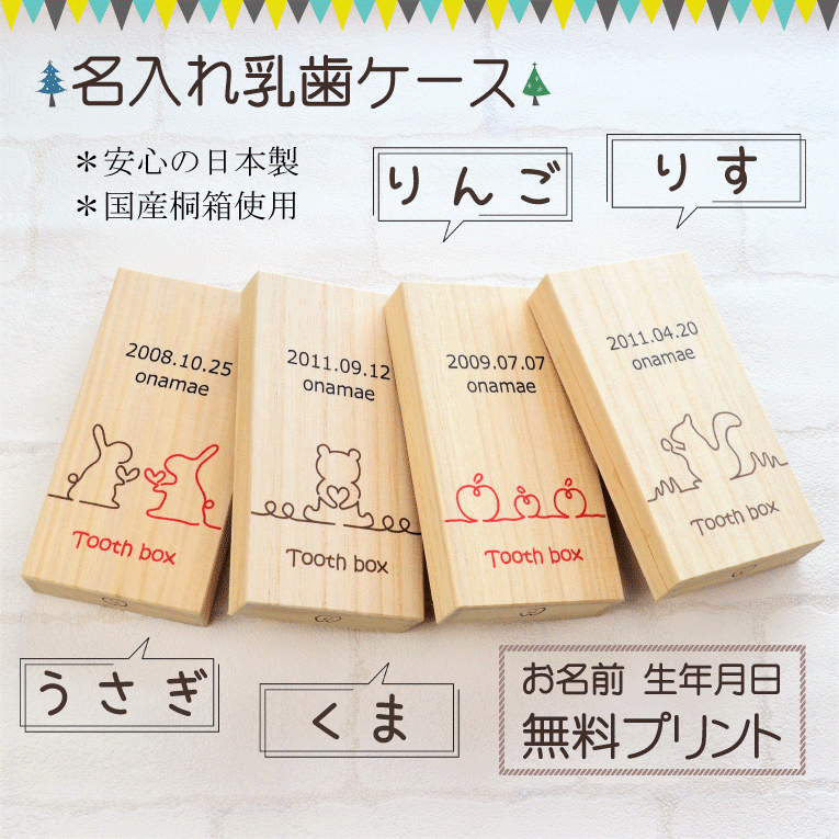 お名前入り 乳歯ケース 生年月日 国