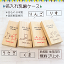 お名前入り 乳歯ケース 生年月日 国産桐箱使用 オリジナル 名入れ 名前 かわいい 動物 プレゼント クマ ウサギ りんご 誕生日 出産祝い 内祝い 乳歯入れ ギフト 木製 メール便送料無料