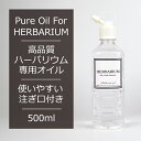 スーパーセール特別価格 ハーバリウム専用オイル 母の日 高透明度 キット 500ml 0.5L 500ミリリットル 注ぎやすいノズルキャップ付き こぼれ防止 インテリア ギフト プリザーブドフラワー キット 手作り ハーバリューム 母の日 ドライフラワー