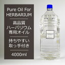 スーパーセール特別価格 ハーバリウム専用オイル 母の日 高透明度 キット 4000ml 4L 4リットル お得な業務用 持ちやすい取っ手付き インテリア ギフト プリザーブドフラワー キット 手作り ハーバリューム 母の日 ドライフラワー