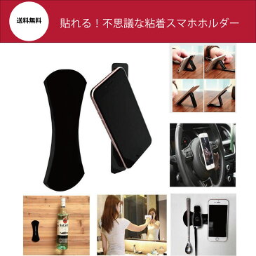 <メール便送料無料>スマートフォン タブレット PC スマホリング 貼る 携帯電話 支柱 落下防止 車載ホルダー 車用ノンスリップマット 携帯ステント 車載ホルダー 強力吸着 滑り止め 不思議なナノ ゴムパッド スマホ スタンド