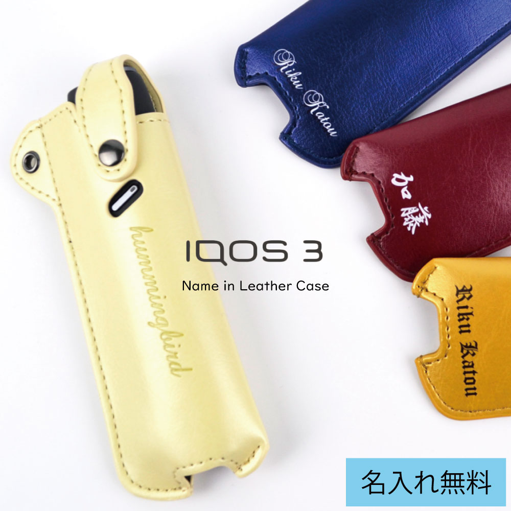 アイコス3 マルチ iQOS3 Multi 父の日 ケース レザーケース 【名入れ対応】 ストラップホール ギフト カバー iQOS アイコス アイコス3マルチ 新型 カスタム ケースを装着したまま充電 ボタン操作可能 ブラウン チャコール レッド ブラック 【メール便送料無料】