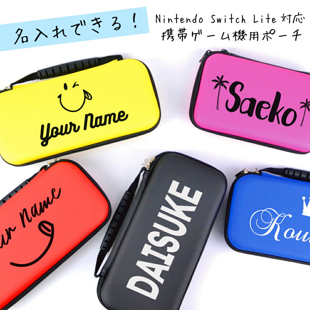 Nintendo switch Lite / new 3DS LL / new 2DS LL /スイッチライト / Switch ケース 【名入れ無料 】 本体 ソフト ケーブル収納可能 ポーチ スウィッチ 3dsll 2dsll カバー ポーチ クリスマス ギフト プレゼント 楽天ランキング1位受賞! メール便送料無料