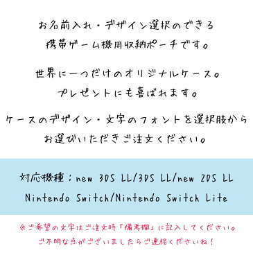 ニンテンドー スイッチ ケース ニンテンドースイッチ ライト カバー new 3DS LL new 2DS LL Nintendo switch Lite 【名入れ無料】 ポーチ 本体 ジョイコン ソフト ケーブル収納可能 ポーチ スウィッチ ギフト プレゼント 楽天ランキング1位受賞 送料無料