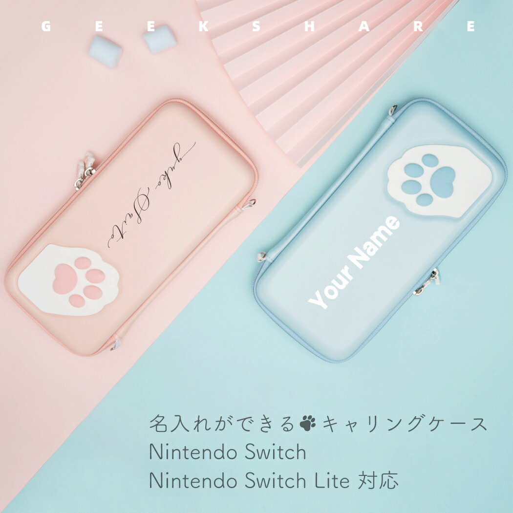 スーパーセール中ポイント10倍 ニンテンドー スイッチ 肉球 ケース 名入れ ライト カバー Nintendo switch Lite かわいい 猫 ねこ ストラップ ポーチ 本体 ジョイコン ソフト ケーブル収納可能 パステル ポーチ ギフト プレゼント 送料無料