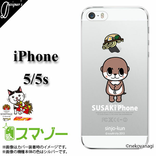 iPhone5 ケース /5s/iPhoneカバー★高知県須崎市のご当地キャラクター【しんじょう君】公式アイフォンスマホケース01★ニホンカワウソ/鍋焼きラーメン/ベージュ/クリア【メール便送料無料！】コンビニ後払い スマホケース