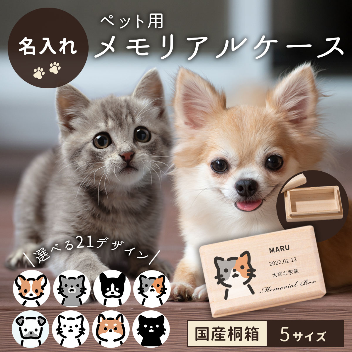 送料無料 名入れ無料 ペット用 メモリアルケース 犬 猫 ひげ 乳歯 歯 毛 お骨 遺骨 形見 遺毛 思い出 ケース 収納 木…