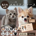 送料無料 名入れ無料 ペット用 メモリアルケース 犬 猫 ひ