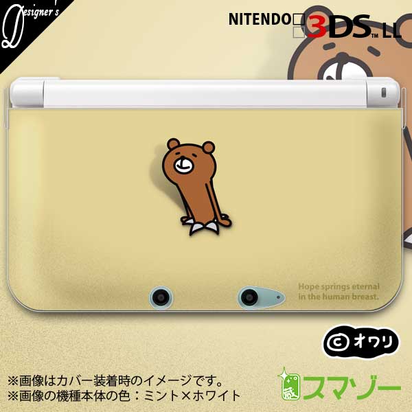 名入れできます★【new Nintendo 2DS LL/new Nintendo 3DS LL/ Nintendo 3DS LL 】 カバー ケース ハード new3dsll new2dsll 3dsll 2dsll デザイナーズケース ：オワリ / 「破りクマ」 メール便送料無料 任天堂 スリー ディーエス ニュー入荷在庫速報　楽天　通販