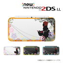 他のデザインの専用ケースはこちら。 new NINTENDO 2DS LL 用デザインカバーケース ポリカーボネート製。あなたの大切なゲーム機を、傷や汚れから守ります。 ケースを装着したままでも、ゲームカードの入れ替え、サイドキーの操作、wifi・通信接続、カメラなど全ての機能が使えます。また、タッチペンの脱着、ストラップ穴にも対応。イヤホンや充電コネクターの接続も可能です。 当店では、ちょっぴり差のつくオシャレなデザインケースをご準備いたしました！クリアケースの蓋部分のみのプリントなので、あなたのセンスで本体カラーにマッチするデザインをお選び頂けます。メール便なら送料無料！商品がお手元に届いてからでも、気に入らなければ返品OKです。ぜひお気軽に、ご注文ください！ ♪♪♪スタッフ一同、お客様のご注文をお待ちしております！(^0^)/♪♪♪ ※このページで販売しているのは、画像1枚目の模様のケースです。 ※ケースの形、模様の位置など、若干の仕様変更がある場合がございます。 ※ゲーム機本体は付属していません。 ※初期不良以外の返品は、未開封の場合に限りお受けしております。また、返送時の送料もご負担していただいております。あらかじめ、ご了承ください。　