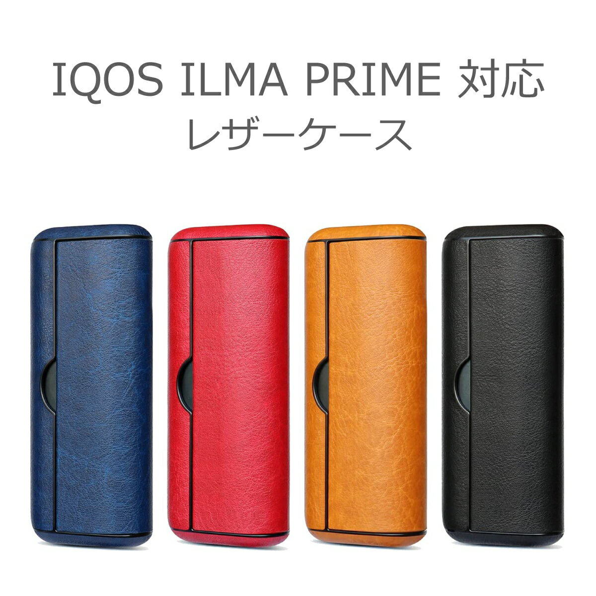 最新機種 アイコスイルマiプライム 対応 ケース ラップカバー IQOS ILUMA i PRIME カバー レザーケース 革 アクセサ…