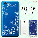 au ケース 【AQUOS R SHV39 / U SHV37 / SERIE SHV34 / mini SHV33 / SHV32 / mini SHV38 / SHV31 / SHL25】 ラグジュアリーライン2 蝶 シルエット 白 ホワイト スマホ ケース ハード カバー アクオス アクオスフォン セリエ スマホケース