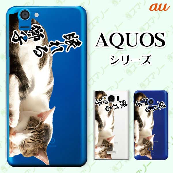 au ケース 【AQUOS sense7 SHG10 / wish SHG06 / sense6 SHG05 / zero6 SHG04 / sense5G SHG03 / zero 5G basic DX SHG02】 眠れる獅子..