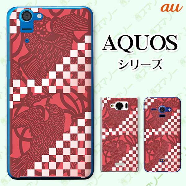 au ケース 【AQUOS zero 5G basic DX SHG02 / R5G SHG01 / zero2 SHV47 / sense3 SHV45 / sense3 plus サウンド SHV46 / R3 SHV44】 和柄 小豆色 鳥 鷲 オシャレ アクオス セリエ スマホカバー スマホケース