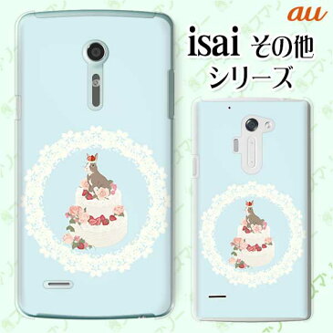 au ケース 【BASIO4 KYV47 / rafre KYV40 / Qua Phone QZ KYV44 / PX LGV33 / miraie f KYV39 / KYL23 / isai Beat LGV34 / vivid LGV32 / INFOBAR A03】 うさぎ デコレーションケーキ 女子カバー 水色 いちごと薔薇 カワイイ ハード スマホケース