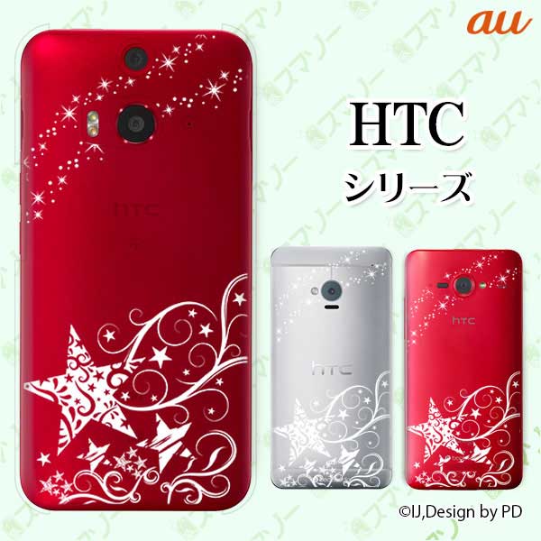 au ケース 【HTC U11 HTV33 / 10 HTV32 / J butterfly HTV31 / HTL23 / J One HTL22】 スターシルエット 夜空 流れ星 白 ホワイト スマホ ケース ハード カバー バタフライ エイチティーシー ジェイ スマホケース