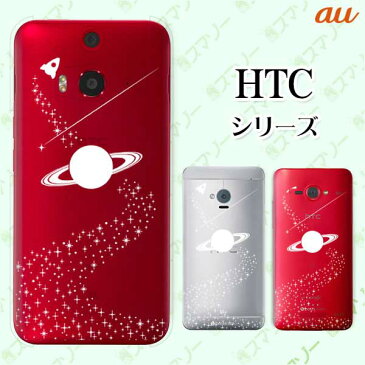 au ケース 【HTC U11 HTV33 / 10 HTV32 / J butterfly HTV31 / HTL23 / J One HTL22】 サターン 白 土星 スマホ ケース ハード カバー バタフライ エイチティーシー ジェイ スマホケース