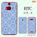 au ケース 【HTC U11 HTV33 / 10 HTV32 / J butterfly HTV31 / HTL23 / J One HTL22】 タイリング6 青 ブルー カワイイ スマホ ケース ハード カバー バタフライ エイチティーシー ジェイ スマホケース