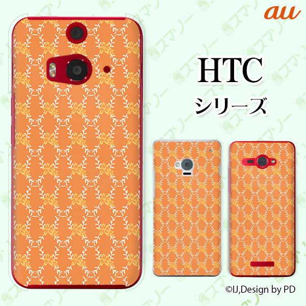 au ケース 【HTC U11 HTV33 / 10 HTV32 / J butterfly HTV31 / HTL23 / J One HTL22】 ツタ3 蔦 オレンジ 花 カワイイ スマホ ケース ハード カバー バタフライ エイチティーシー ジェイ スマホケース