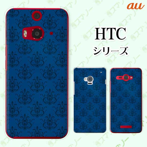 au ケース 【HTC U11 HTV33 / 10 HTV32 / J butterfly HTV31 / HTL23 / J One HTL22】 パターン23 ネイビー 紺色 カワイイ スマホ ケース ハード カバー バタフライ エイチティーシー ジェイ スマホケース