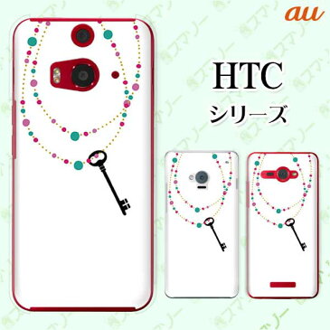 au ケース 【HTC U11 HTV33 / 10 HTV32 / J butterfly HTV31 / HTL23 / J One HTL22】 ネックレス 鍵 ジュエリー 白 ホワイト カワイイ スマホ ケース ハード カバー バタフライ エイチティーシー ジェイ スマホケース