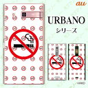 au ケース 【URBANO V04 KYV45 / V03 KYV38/ V02 KYV34/ URBANO V01 KYV31】 禁煙 ノースモーキング タ...